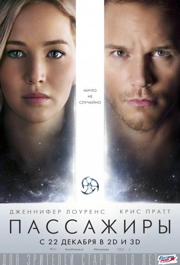 Смотреть Пассажиры