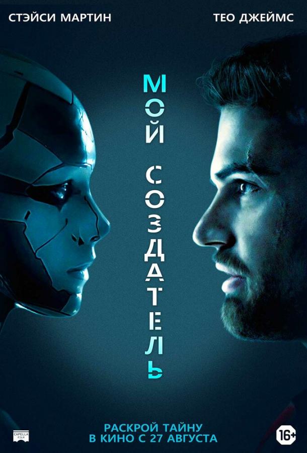 Смотреть Мой создатель