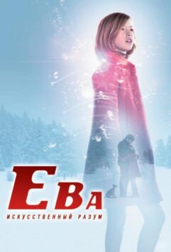 Смотреть Ева: Искусственный разум