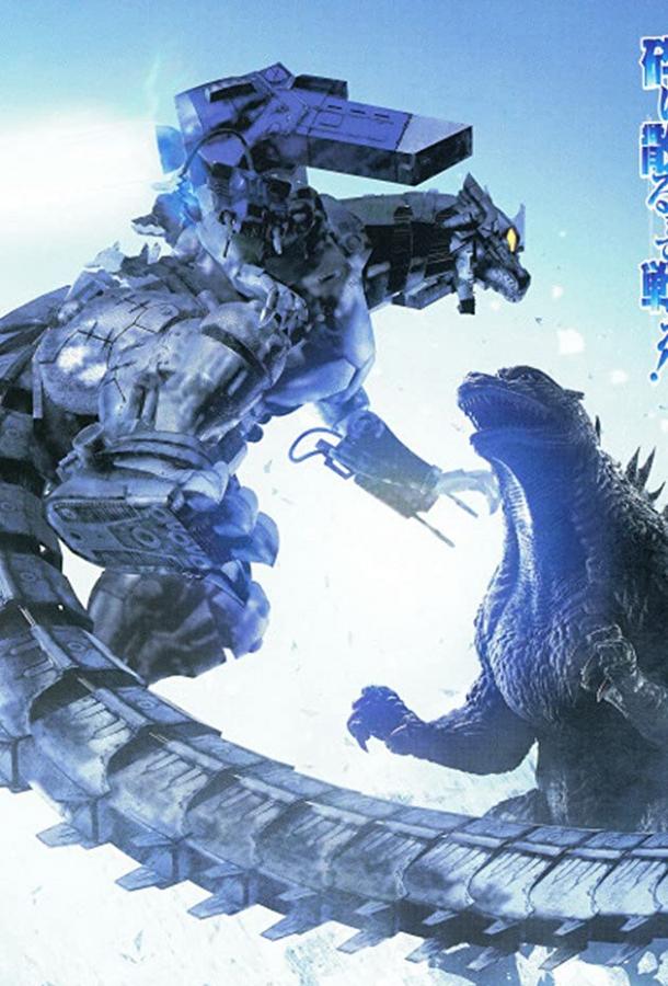 Смотреть Годзилла против Мехагодзиллы 3