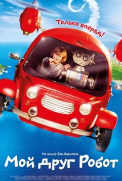 Смотреть Мой друг Робот